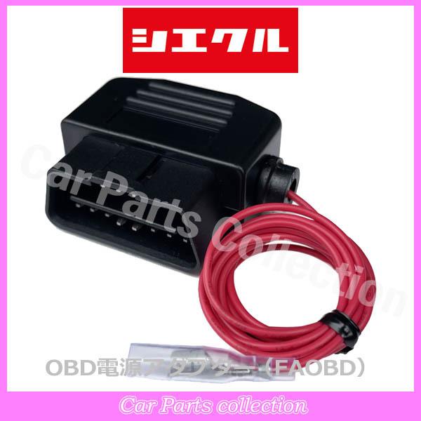【商品名】　シエクル(siecle)　　　　　　ミニコンゲージ用OBD電源アダプター　　　　　　FAOBD車両のOBD2(故障診断装置)にカプラーオンで接続して常時12V電源を取り出す事が出来ます。弊社電子スロットルコントローラー(レスポン...