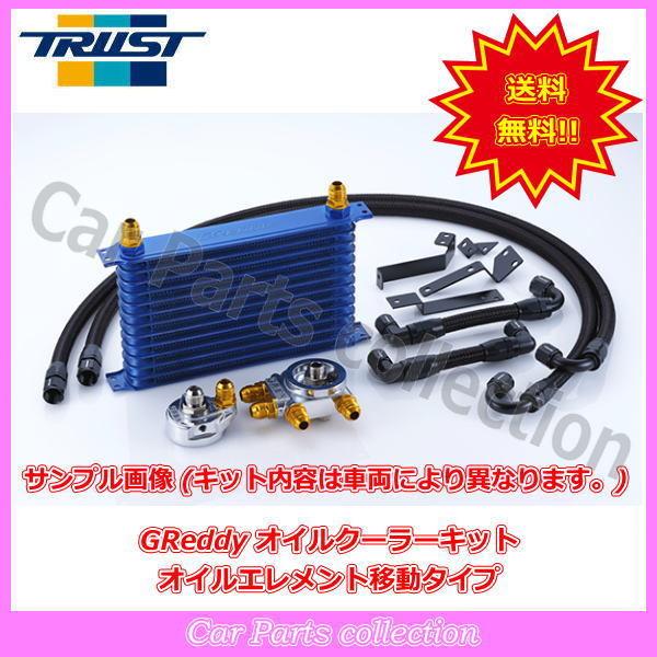 TRUST トラスト(TRUST)Greddy オイルクーラーキット オイル TRUST トラスト(TRUST)Greddy オイルクーラーキット オイル