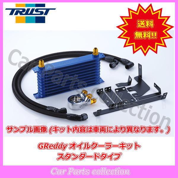 ご*す様 トラストグレッティ オイルクーラー GReddy オイルクーラーキット | TRUST | GReddy トータル