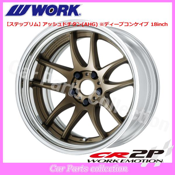 WORK 18インチ 7.5J ステップリム(REVERSE) ディープコンケイブ