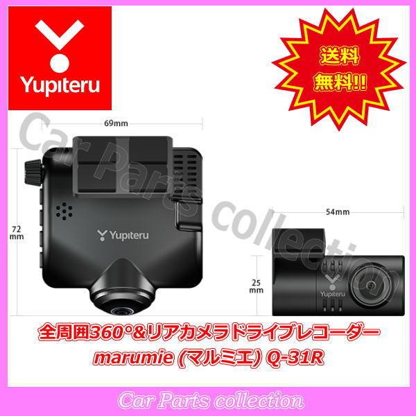 Q-31R marumie(マルミエ) ユピテル(Yupiteru) 全周囲360°&リアカメラ