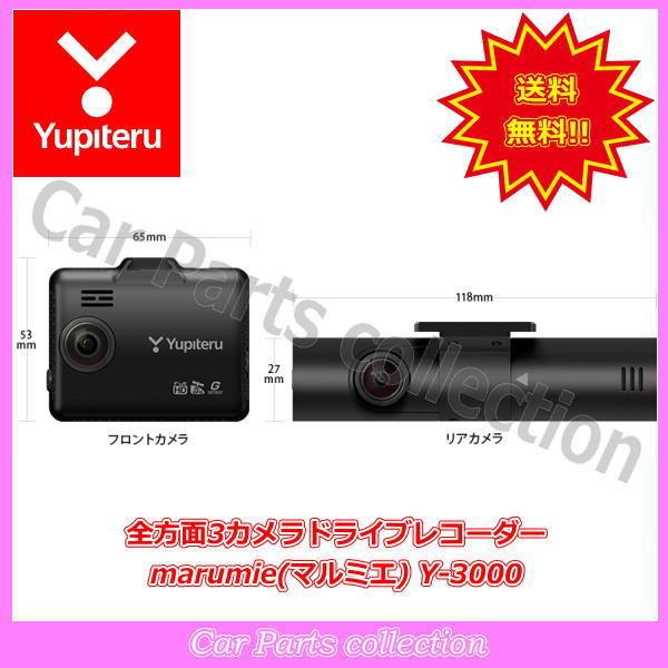 Y-3000 marumie(マルミエ) ユピテル(Yupiteru) 全方面3カメラドライブ