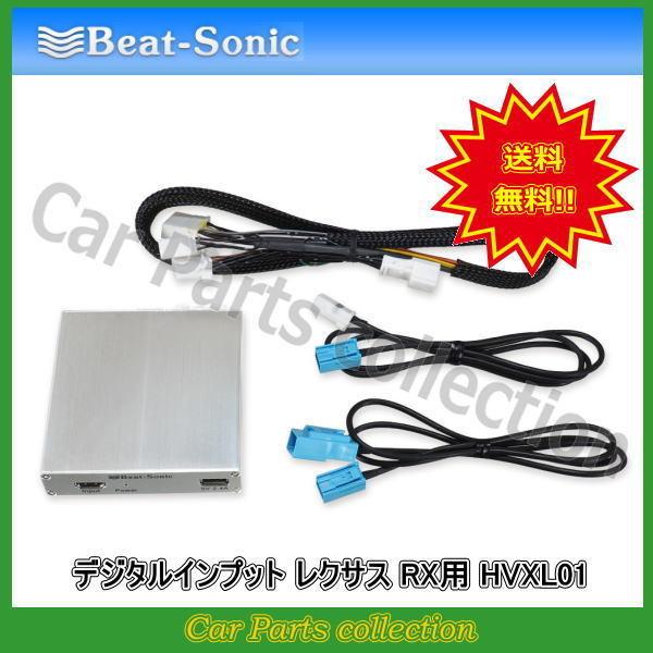 Beat-Sonic HVXL02 LEXUS CT200h専用 BeatーSonic ビートソニック Beat-Sonic デジタルインプット