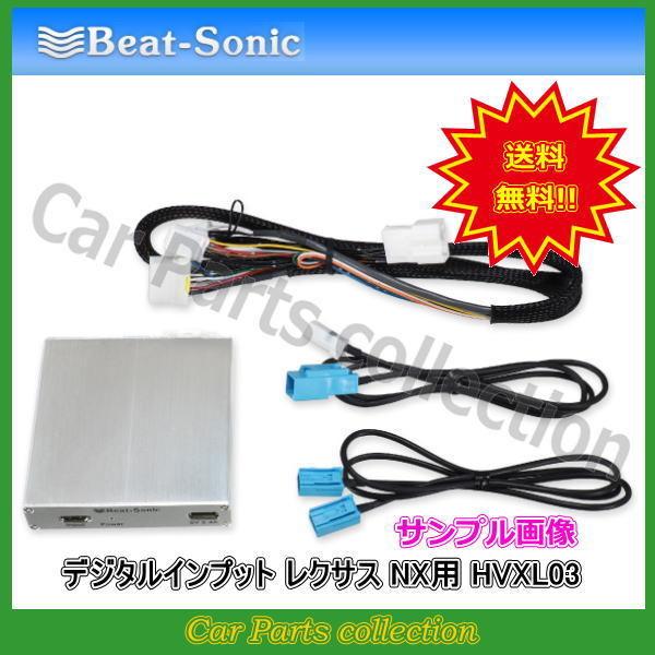 ビートソニック　デジタルインプットインターフェース１０系レクサスNX BeatーSonic 【レクサス NX】ビートソニック デジタルインプット