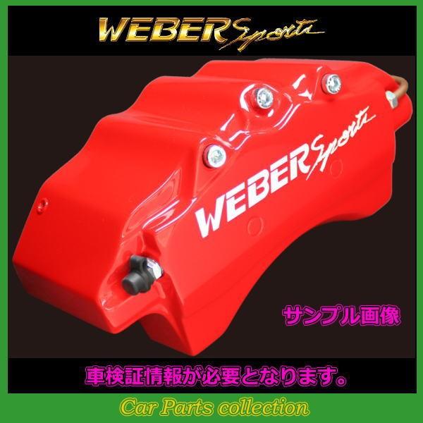 N-BOX JF3(17.9〜) 660 ウェーバースポーツ キャリパーカバー フロント1セット C1F(要車検証情報)