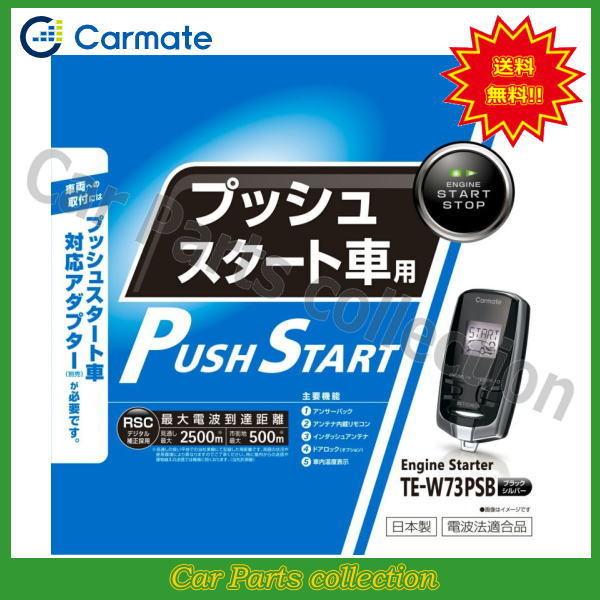 カーメイト カーメイト(CARMATE) エンジンスターター TE-W73PSB