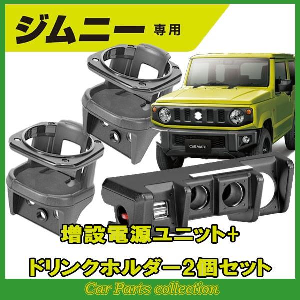 カーメイト ジムニー(JB64)ジムニーシエラ(JB74)専用 増設電源 カーメイト ジムニー(JB64)ジムニーシエラ(JB74)専用 増設電源