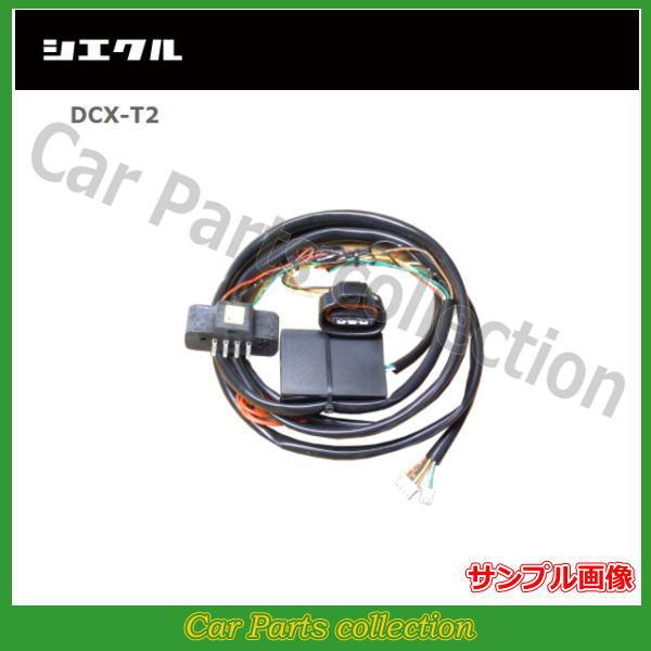 シエクル siecle スロットルコントローラー レスポンスブースター取付 