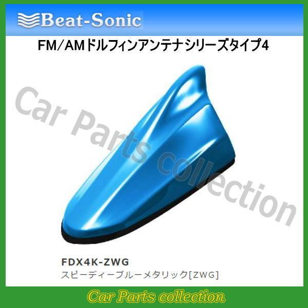 r[g\jbN FM/AMhtBAei TYPE4 FDX4K-ZWG Xs[fB[u[^bN[ZWG]