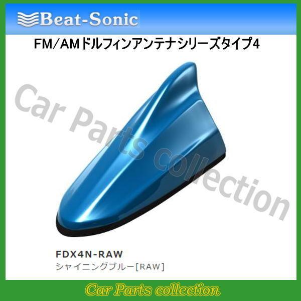 ビ－トソニック　FM/AMドルフィンアンテナ　未使用　送料込み Amazon | Beat-Sonic (ビートソニック) ドルフィンアンテナ TYPE