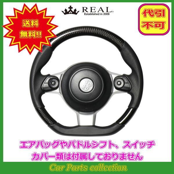 REAL（レアル） 86 ZN6 後期(H28.8〜) ステアリング ブラックカーボン
