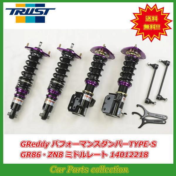 TRUST（トラスト） 車高調 パフォーマンスダンパー タイプS ミドル 
