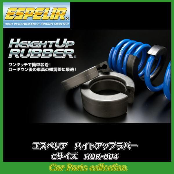 ESPELIR（エスペリア） ハイトアップラバー HUR-004 (2個1セット