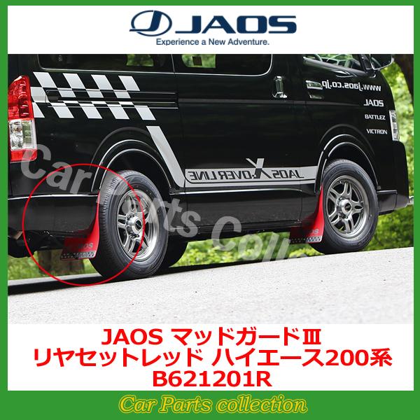 ジャオス ハイエース 200系 マッドガード JAOS ジャオス マッドガードIII 泥除け 車 リアセット