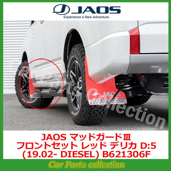 デリカD5 JAOS マッドガード JAOS マッドガードⅢ フロントセット ブラック デリカ D:5｜株式