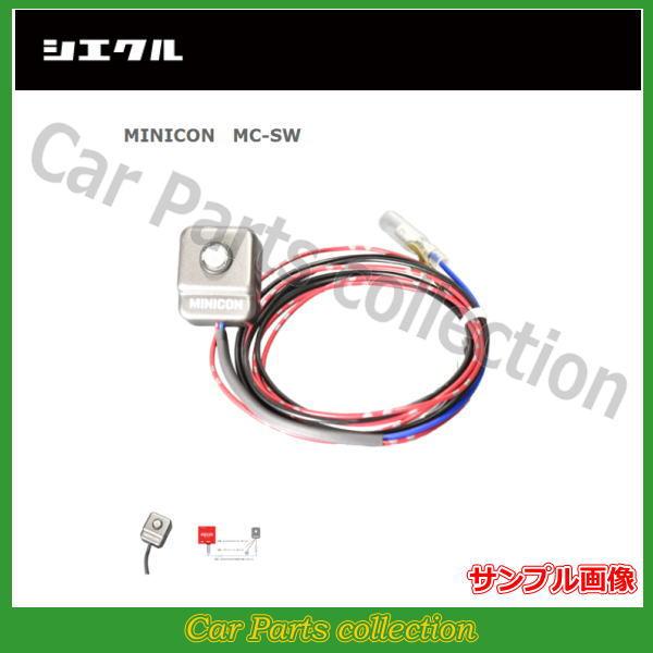シエクル シエクル(siecle) ミニコン(MINICON) モード切替スイッチ MC