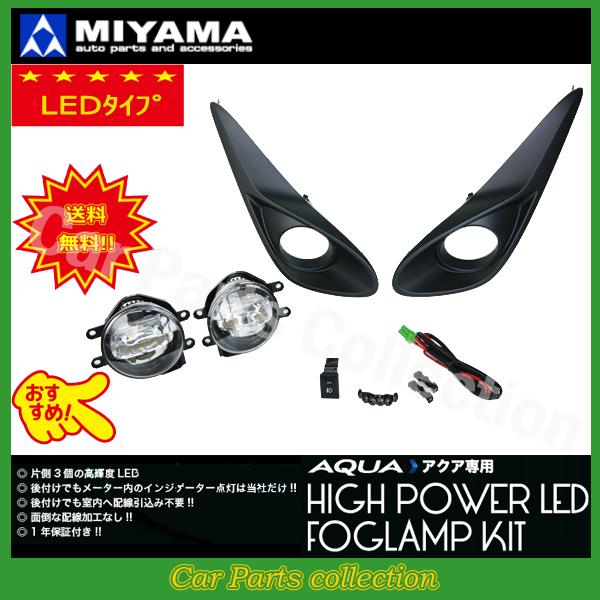 ミヤマ(MIYAMA) アクア NHP10 後期 H29.6〜R3.6 LEDフォグランプキット 
