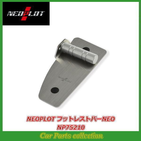 ネオプロト(NEOPLOT)フットレストバーNEO NP75210AT車送料無料 フットレストバーNEO | NEOPLOT/ネオプロト │ 株式会社プロト