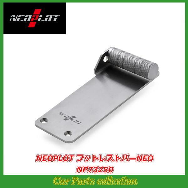 フットレストバーNEO NP73250 【公式通販】