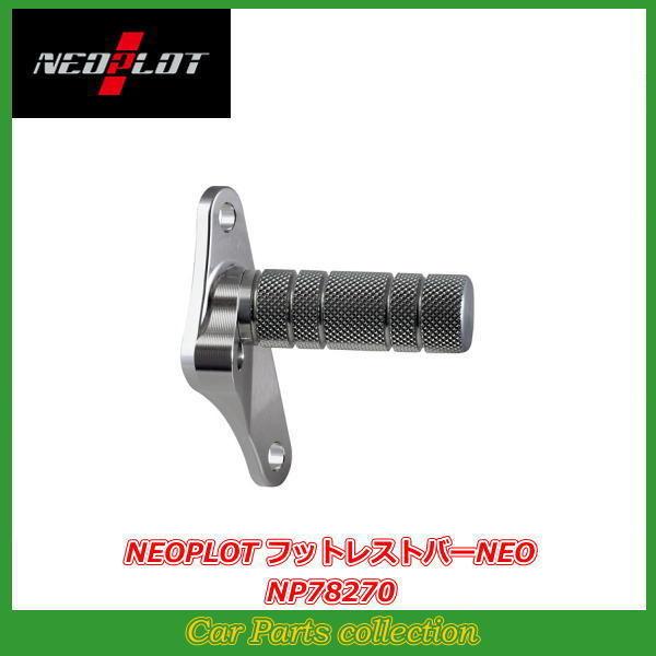 NEOPLOT ジムニーシエラ JB74W MT車 ネオプロト フットレストバーNEO 