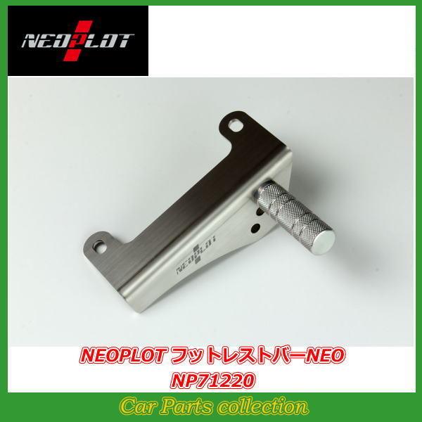 美品　ネオプロト NP71220 フットレストバー　NEOPLOT ヴィッツ NP71220 フットレストバーNEO(ネオ) 1セット ネオプロト(NEOPLOT