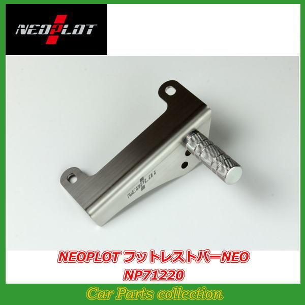NEOPLOT(ネオプロト)NP71220　フットレストバーNEO　ラウンドバー 楽天市場】ネオプロト NP71220 フットレストバーNEO ラウンド