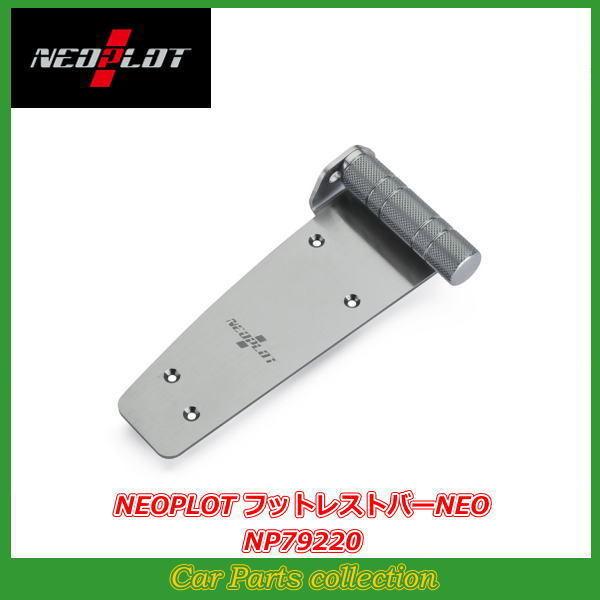 A*E様 50プリウス　フットレスト　NEOPLOT カローラスポーツ　　PLO A*E様 50プリウス フットレスト NEOPLOT カローラスポーツ PLO