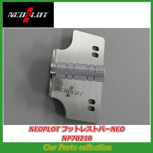 完璧わいふによる NEOPLOT 86 ZN6 MT車 ネオプロト フットレストバーNEO NP70210 パーツ