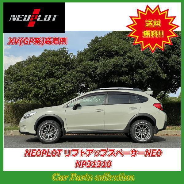 Neoplot ネオプロト リフトアップスペーサーneo Xv Gp Np Neoplot Np 7 Car Parts Collection 通販 Yahoo ショッピング