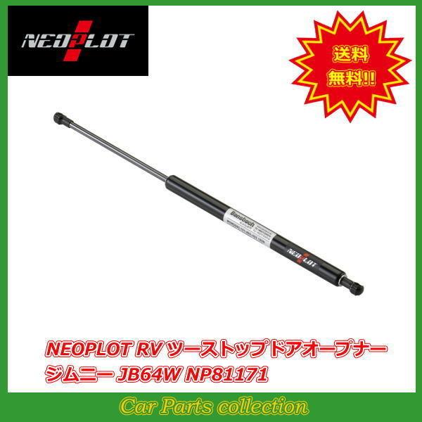 NEOPLOT RV ツーストップドアオープナー バックドアダンパー