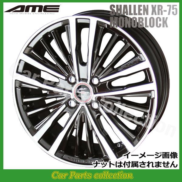 17インチ 5.5J 4H P.C.D:100 INSET:48 AME シャレン XR-75 モノブロック ダイヤモンドフィニッシュxブラック(1本)