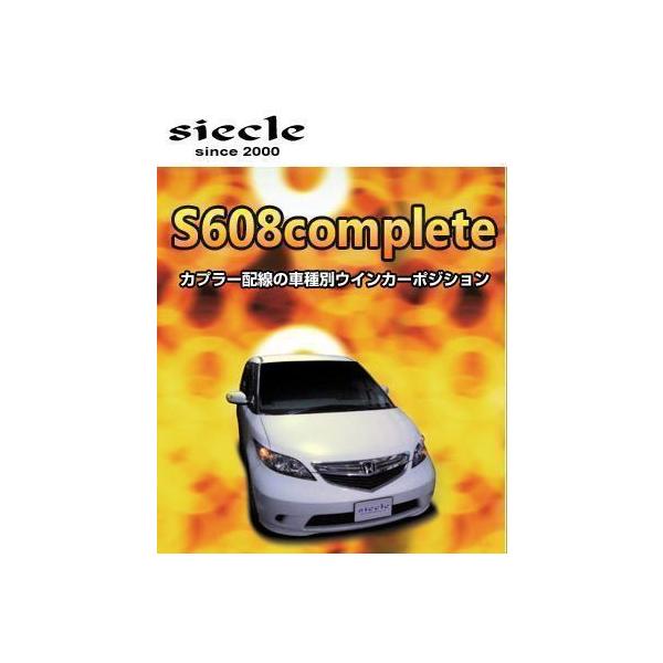 Siecle シエクル ウインカーポジションキット S608コンプリート ヴェゼル Ru1 2 3 4 13 12 S608c 05a Buyee Buyee 日本の通販商品 オークションの代理入札 代理購入