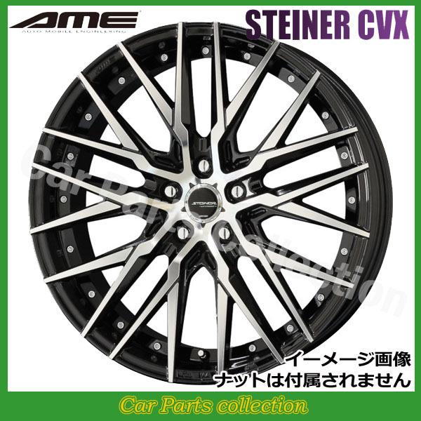 20インチ 8.5J 5H P.C.D:114.3 INSET:35 AME シュタイナー CVX 