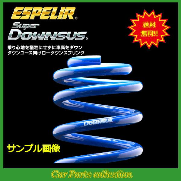 スーパーダウンサス ESPELIR (エスペリア) Super ダウンサス トヨタ