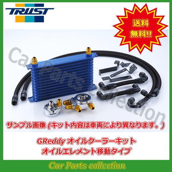 シルビア S15 (99.01〜02.08) SR20DET 12024407 トラスト(TRUST)Greddy オイルクーラーキット  オイルエレメント移動タイプ