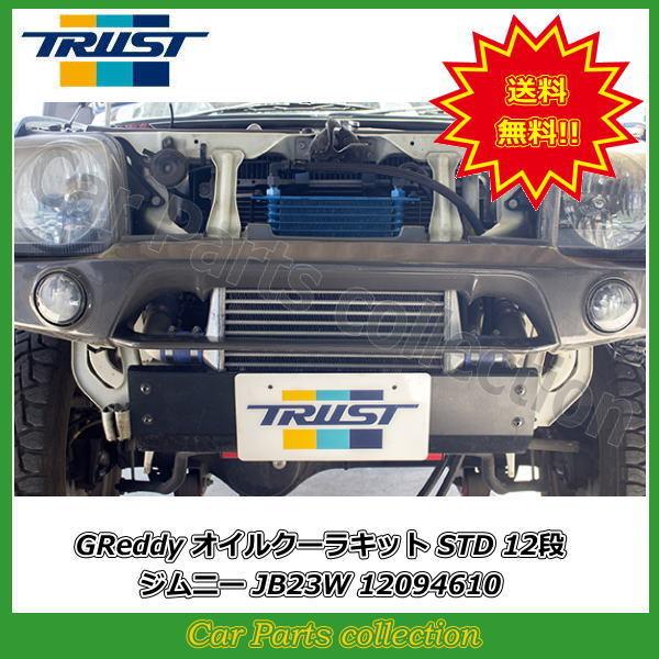 JB23 ジムニー用 TRUSTオイルクーラーキット TRUST ジムニー JB23W (05.10〜18.07) K6A (TURBO) トラスト
