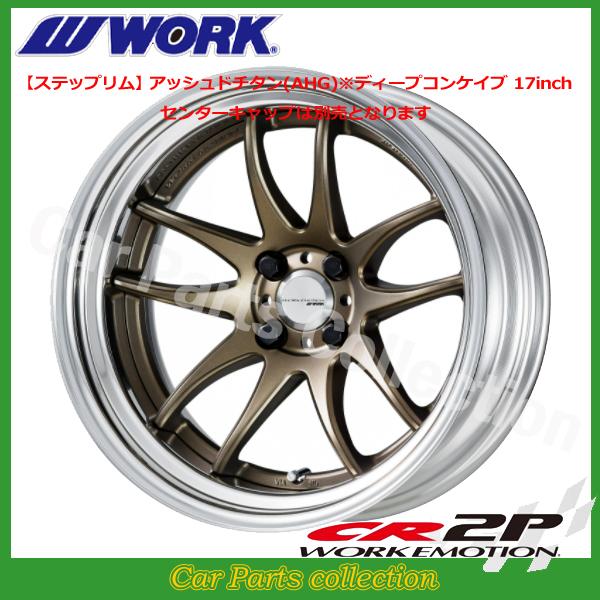 WORK 17インチ 7.5J ステップリム(REVERSE) ディープコンケイブ