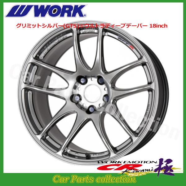 WORK 17インチ 8.0J セミテーパー ワークエモーション CR極 グリミット 