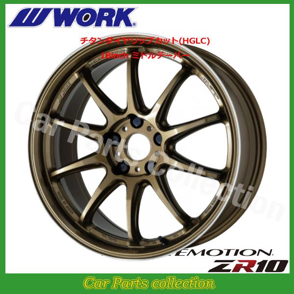 WORK 18インチ 8.5J ミドルテーパー ワークエモーション ZR10
