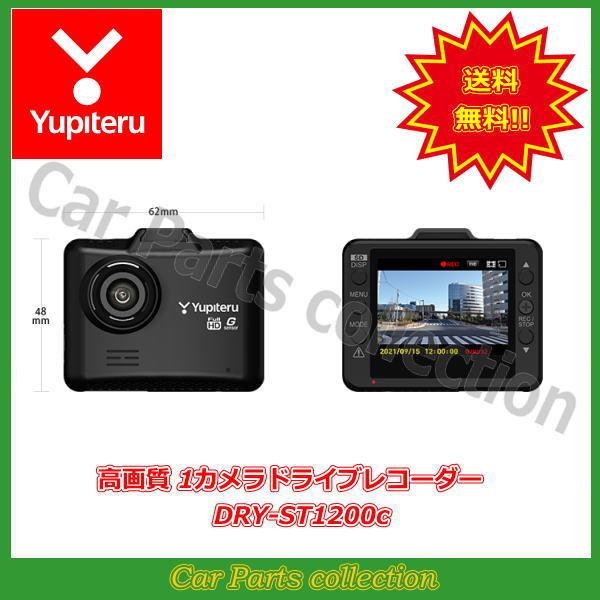 DRY-ST1200c ユピテル(Yupiteru) ドライブレコーダー :yupiteru-dry