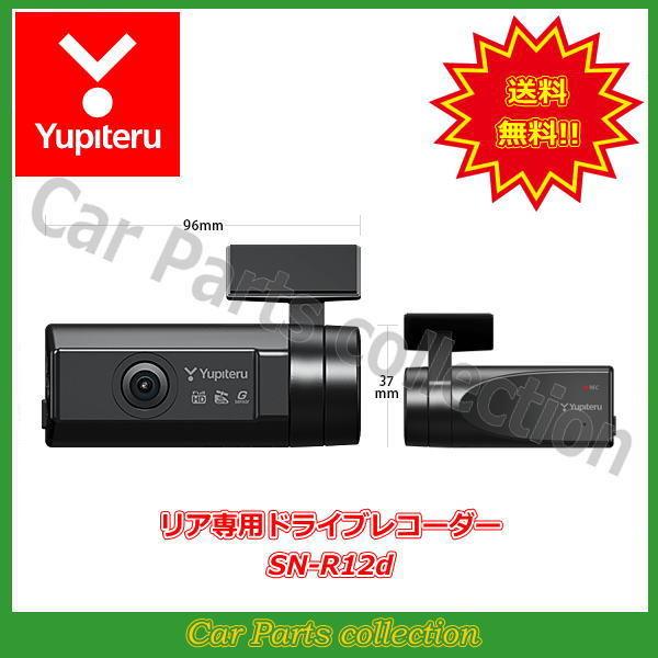 ユピテル リア専用カメラ SN-R12d SN-R12d｜ドライブレコーダー｜Yupiteru(ユピテル)