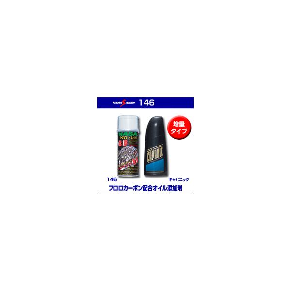 kanasaken 146シリーズ 180cc】フロロカーボン配合オイル添加剤