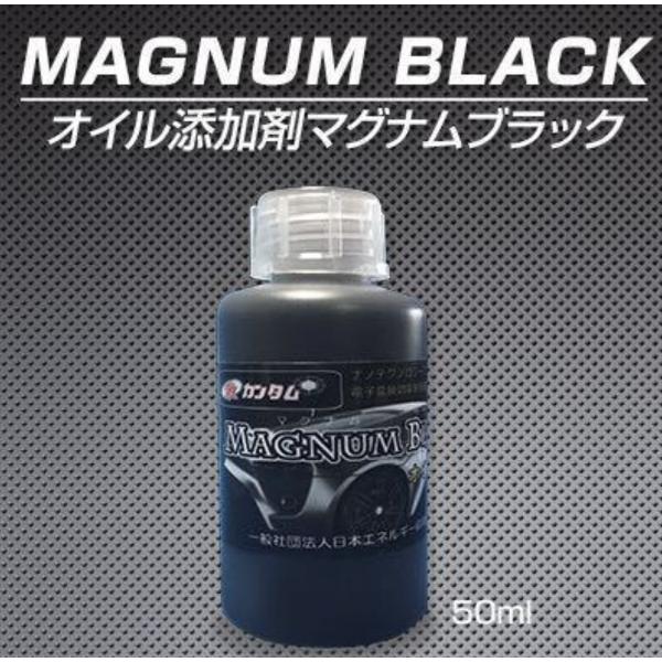 激カンタム オイル添加剤 マグナムブラック 車 燃費向上 グッズ 車 パワーアップ