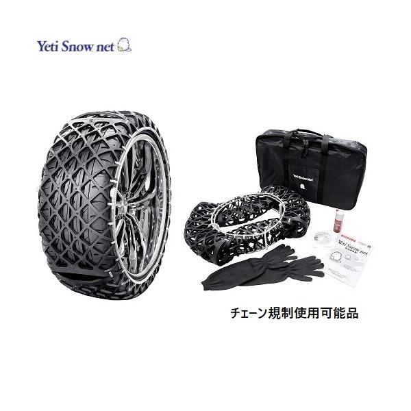 未開封 タイヤチェーン 非金属 Yeti スノーネット イエティ JASSA認定 タイヤチェーン非金属Yeti スノーネットイエティ JASSA認定品