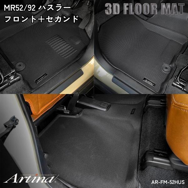 3Dフロアマット アルティナ MR52/92 ハスラー 運転席・助手席・セカンド AR-FM-52HUS 水洗い可能 軽量 3層構造 ブラック 黒 Artina