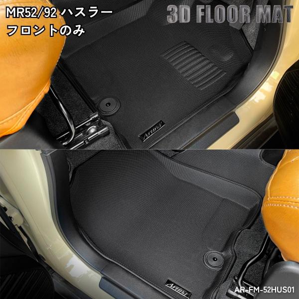 3Dフロアマット アルティナ MR52/92 ハスラー 運転席・助手席 AR-FM-52HUS01 水洗い可能 軽量 3層構造 ブラック 黒 Artina