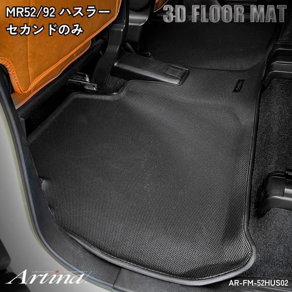 3Dフロアマット アルティナ MR52/92 ハスラー セカンド AR-FM-52HUS02 水洗い可能 軽量 3層構造 ブラック 黒 Artina