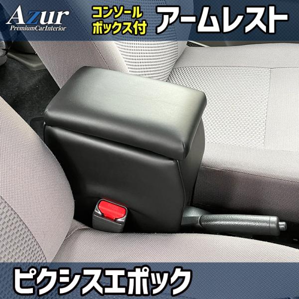 アズール コンソールボックス アームレスト プレオプラス LA300F/LA310F/LA350F/LA360F スバル AZCB01 AZUR 送料無料