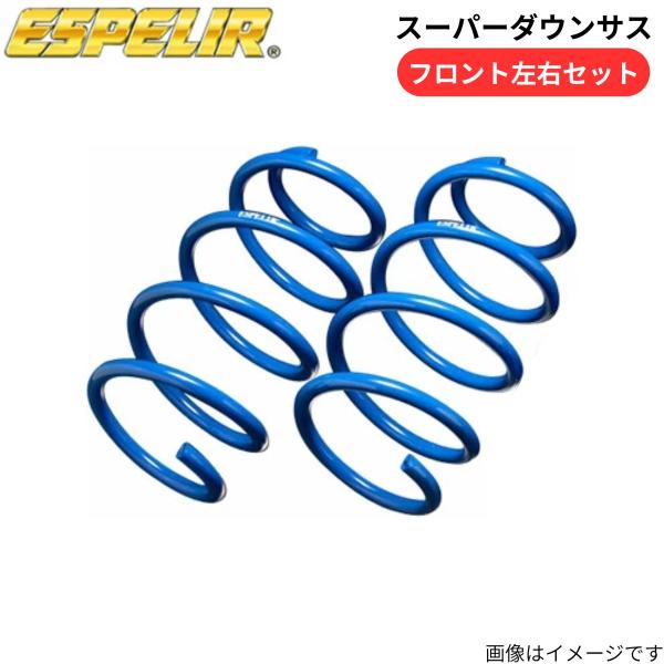 スーパーダウンサス バモスホビオプロ HJ1 ホンダ エスペリア フロント ESH-503F スプリング ESPELIR ローダウン 車高ダウン