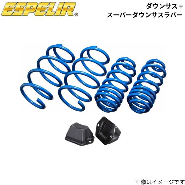 ダウンサス + スーパーダウンサスラバー(フロントのみ) RC300h AVC10 レクサス エスペリア 1台分 ESX-5163+BR-1798F スプリング
